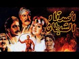 Asdeqa El Shaytan Movie - فيلم اصدقاء الشيطان