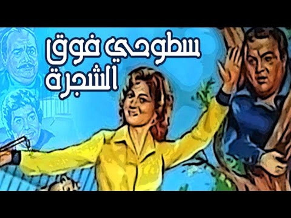 Setohy Foq El Shagara Movie - فيلم سطوحى فوق الشجرة