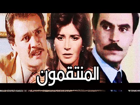 Al Montaqemoon Movie – فيلم المنتقمون