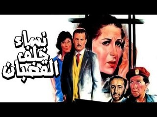 Nesaa Khalf El Qodban Movie - فيلم نساء خلف القضبان