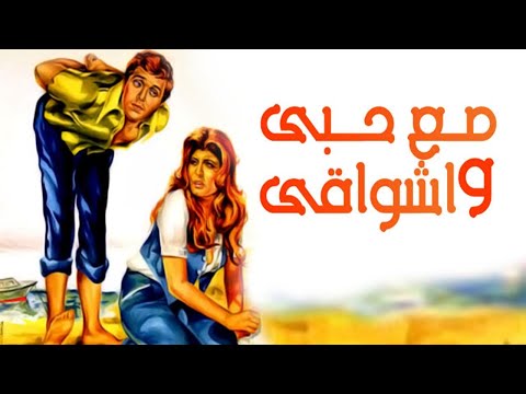 Maa Hoby Wa Ashwaqy Movie – فيلم مع حبى واشواقى