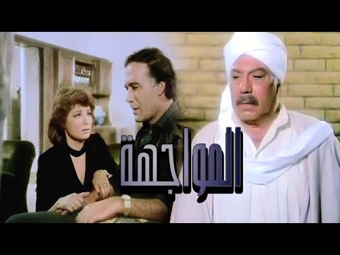 Al Mwagaha Movie – فيلم المواجهة