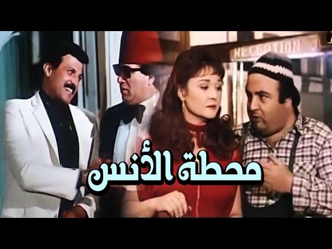 Mahatet El Ons Movie – فيلم محطة الانس