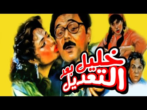 Khalil Baad El Taadil Movie – فيلم خليل بعد التعديل