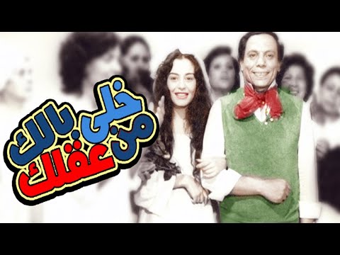 Khally Balak Men Aqlak Movie – فيلم خلى بالك من عقلك