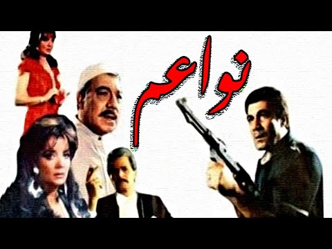 Nawaem Movie – فيلم نواعم