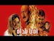 Ah Ya Balad Ah Movie - فيلم اه يا بلد اه