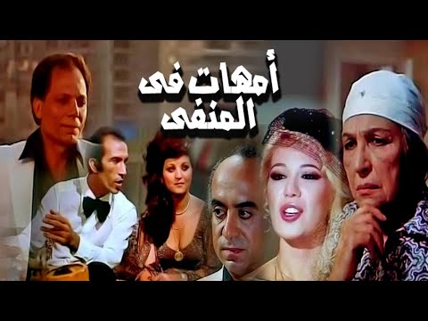 Omhat Fi Elmanfa Movie – فيلم امهات فى المنفى