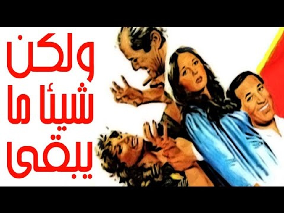 Walaken Shayaan Ma Yabqa Movie - فيلم ولكن شيئا ما يبقى