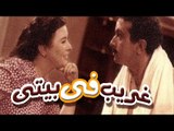 Ghareeb Fe Bity Movie - فيلم غريب فى بيتى