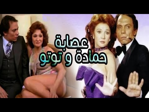 Essabet Hamada We Toto Movie – فيلم عصابة حمادة و توتو