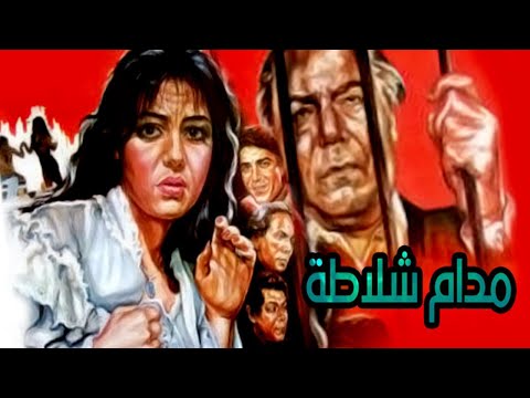 Madame Shalata Movie – فيلم مدام شلاطه