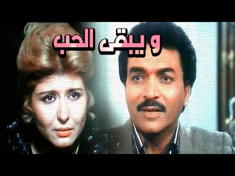 Wa Yabqa El Hob Movie – فيلم ويبقى الحب