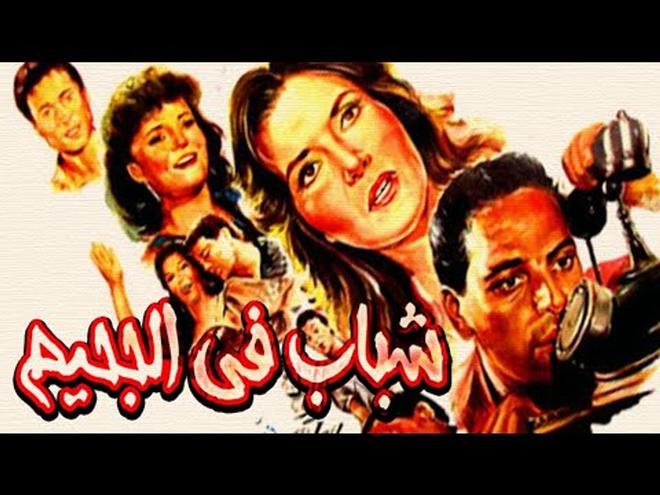 Shabab Fi Elgahem Movie - فيلم شباب فى الجحيم