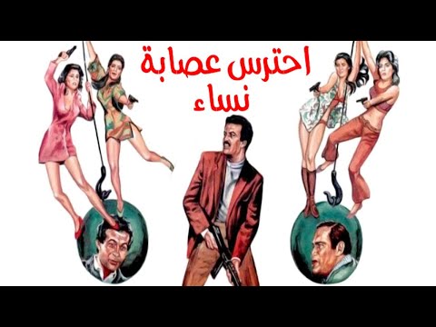 Ehtares Esabet El Nesaa Movie – فيلم احترس عصابة النساء