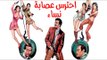 Ehtares Esabet El Nesaa Movie - فيلم احترس عصابة النساء