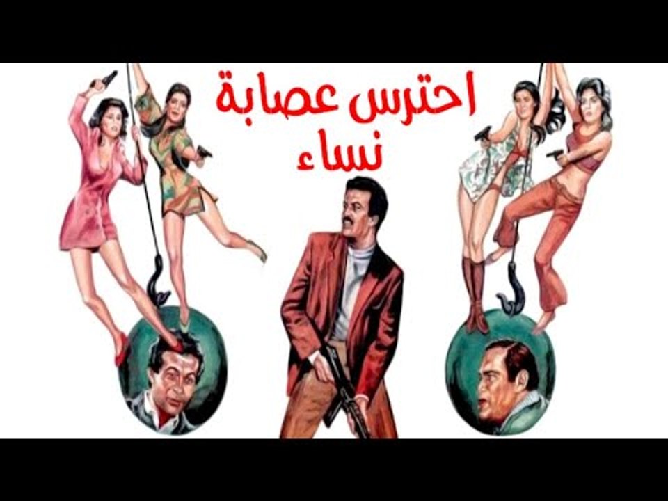 Ehtares Esabet El Nesaa Movie - فيلم احترس عصابة النساء
