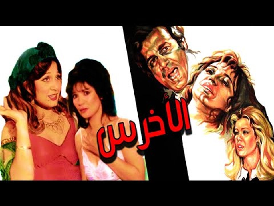 Elakhras Movie - فيلم الاخرس