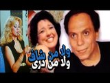 Wala Men Shaf Wala Men Diri Movie - فيلم ولا من شاف ولا من درى