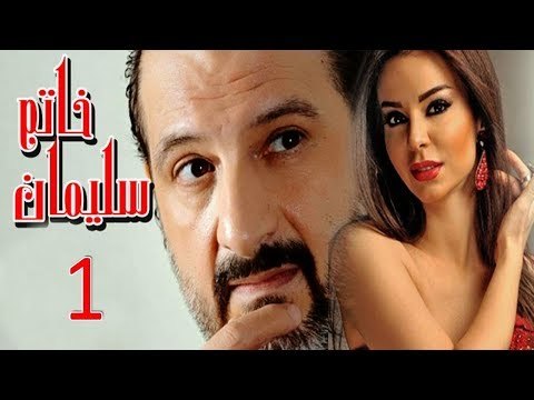 مسلسل خاتم سليمان   الحلقة الأولى