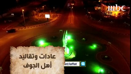 ياسا والبارقي يتعرفون على عادات وتقاليد أهل الجوف