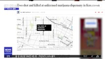 [이 시각 세계] 美 LA 마리화나 판매점서 총격…2명 사망 外
