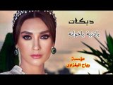 دبكات الفنان ضاهر السبعاوي والعازف محمد البغزاوي حفلة الزاب 2018