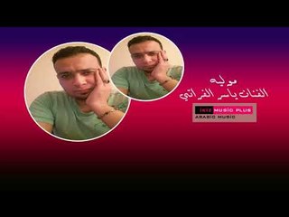 الفنان ياسر الفراتي 2016 مولية