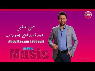 عبد الرزاق جبوري مني صغير