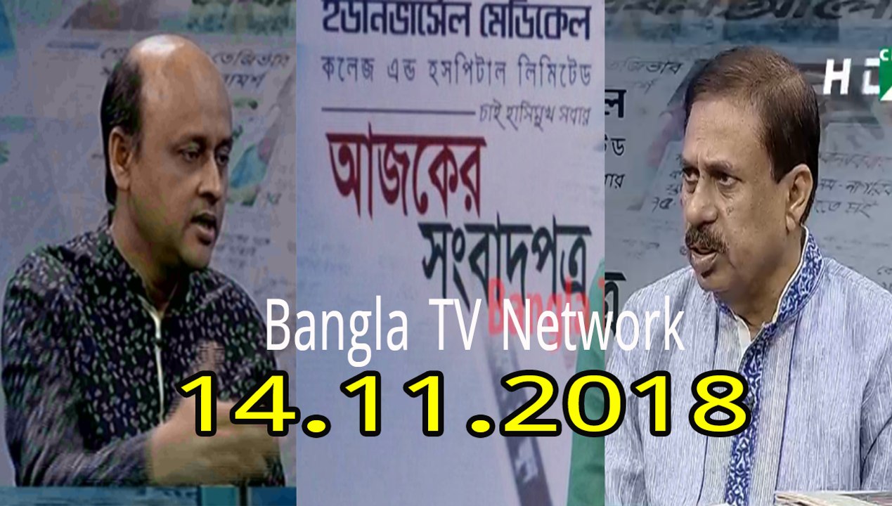 Ajker songbad potro - আজকের সংবাদপত্র ।। 14/11/2018।। Ajker Songbad Potro