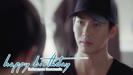 เพราะทีคือความสุขของธารน้ำ | happy birthday วันเกิดของนาย วันตายของฉัน