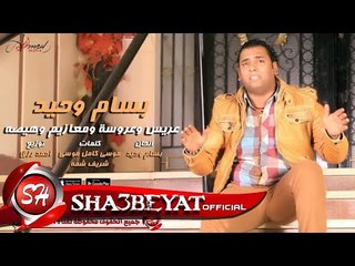 بسام وحيد اغنية عريس وعروسة ومعازيم وهيصه 2017 حصريا على شعبيات