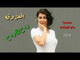 مو معزوفه طركاعه الابشدة تفوتكم 2018 اعراس حنة بدون توقف