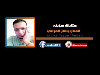 الفنان ياسر الفراتي   عتابات حزينه