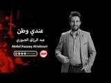 عبد الرزاق الجبوري عندي وطن  اغاني سورية حزينة