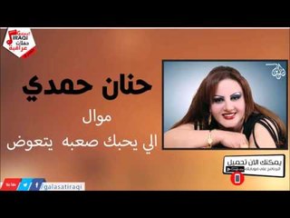 حنان حمدي -    موال الي يحبك صعبه  يتعوض | جلسات و حفلات عراقية 2016