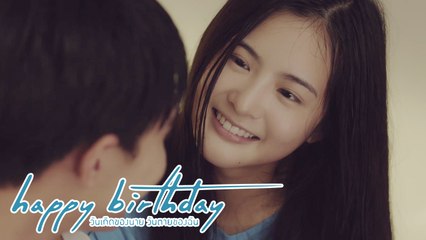 เป็นทุกอย่างให้ธารน้ำแล้ว | happy birthday วันเกิดของนาย วันตายของฉัน