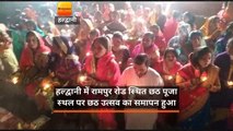 हल्द्वानी: रामपुर रोड स्थित छठ पूजा स्थल पर छठ उत्सव का समापन हुआ