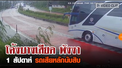 โค้งบางเสียด พังงา 1 สัปดาห์ รถเสียหลักนับสิบ