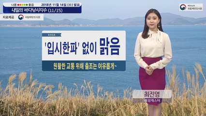 [내일의 바다낚시지수] 11월15일 수능당일 맑아 추위 걱정 없어 낚시 지수도 산뜻 기대  / YTN