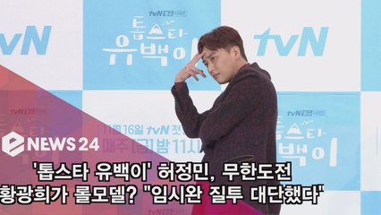 '톱스타 유백이' 허정민, 무한도전 황광희가 롤모델? "임시완 질투 대단했다"