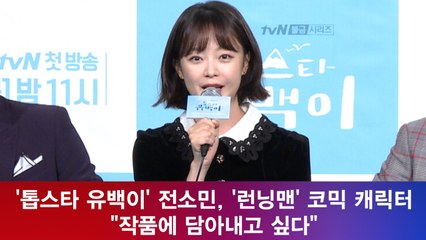'톱스타 유백이' 전소민, '런닝맨' 코믹 캐릭터 "작품에 담아내고 싶다"