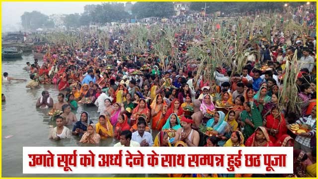 Chhath Puja 2018: उगते सूर्य को अर्ध्य देने के साथ सम्पन्न हुई छठ पूजा