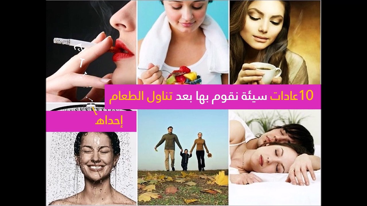 10 عادات سيئة تفعلها بعد تناول الطعام.. إحداها تقتلك
