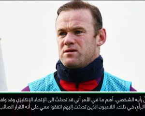كرة قدم: دولي: انا والإتحاد الإنكليزي اتفقنا على أنه القرار الصائب- روني