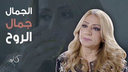 تغذية جمال الروح وجمال الشكل الخارجي مع هلا كاظم