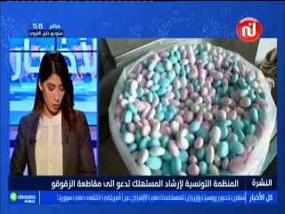 المنظمة التونسية لإرشاد المستهلك تدعو إلى مقاطعة الزقوقو