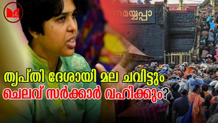 Tripthi Desai | മണ്ഡലകാലം ആരംഭിക്കുന്ന വൃശ്ചികം ഒന്നിന്  മല ചവിട്ടാനൊരുങ്ങി തൃപ്‌തി ദേശായി.
