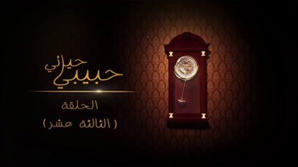 مسلسل حبيبي حياتي - الحلقة 13 HD