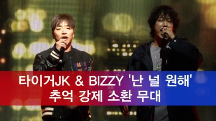 타이거JK - BIZZY, 드렁큰타이거 ′난 널 원해′ 레전드 무대 추억 소환